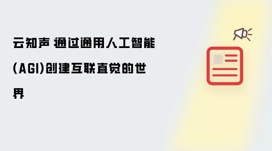 云知声用通用人工智能创建互联直觉世界