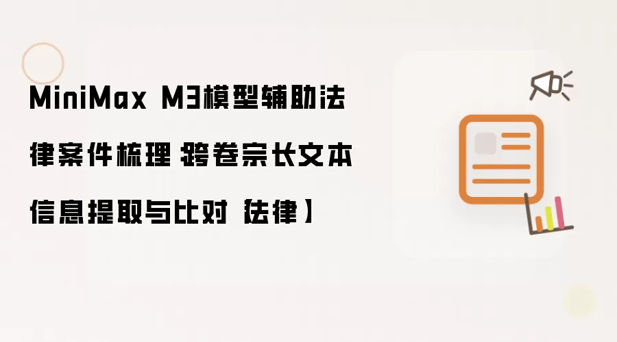 MiniMax M3模型辅助法律案件梳理:跨卷宗长文本信息提取与比对【法律】