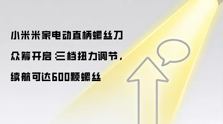小米米家电动直柄螺丝刀众筹开启:三档扭力调节,续航可达600颗螺丝