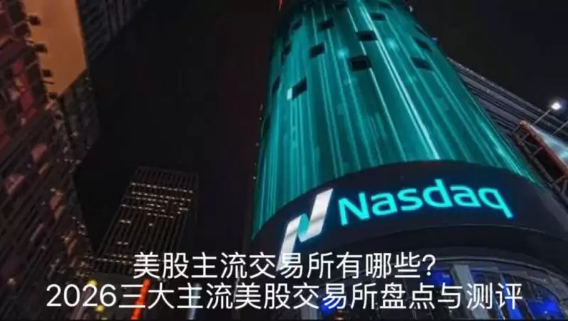 美股主流交易所2026年三大交易所对比
