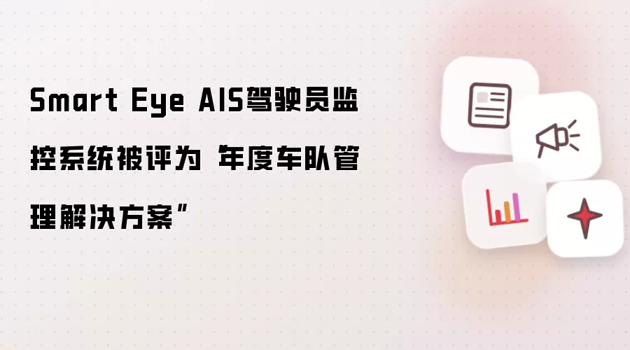 Smart Eye AIS驾驶员监控系统荣获年度车队管理解决方案