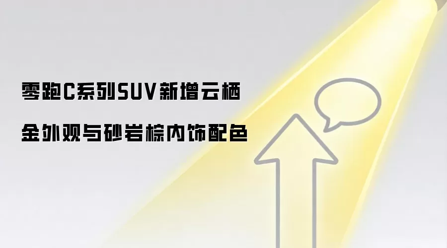 零跑C系列SUV新增云栖金外观与砂岩棕内饰配色