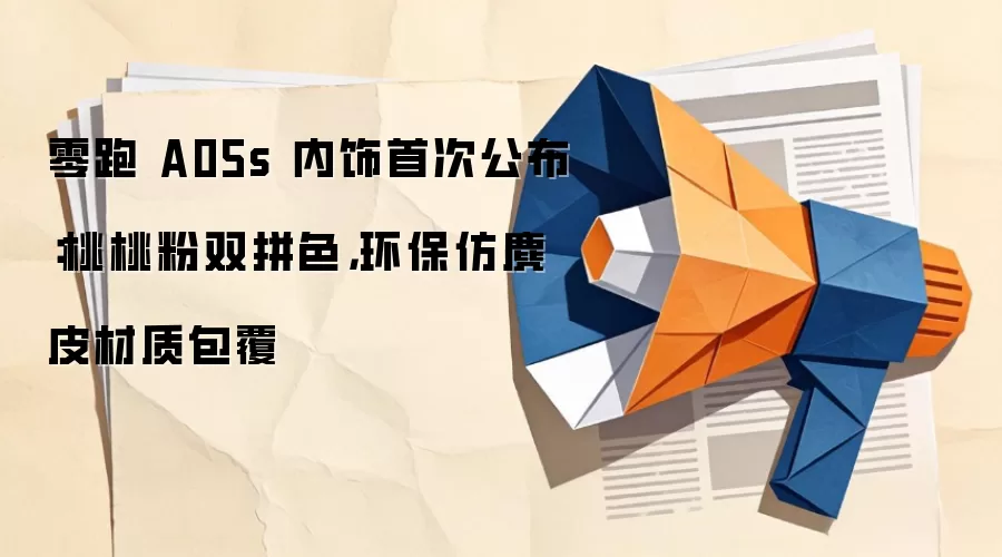 零跑 A05s 内饰首次公布:桃桃粉双拼色,环保仿麂皮材质包覆