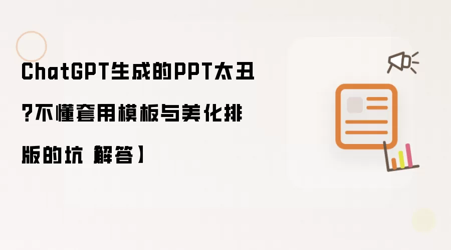 ChatGPT生成的PPT太丑?不懂套用模板与美化排版的坑【解答】