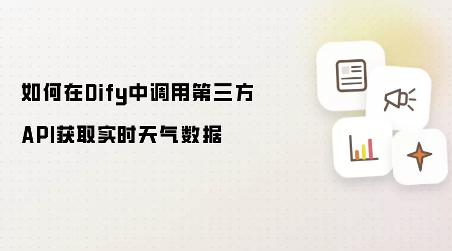 如何在Dify中调用第三方API获取实时天气数据