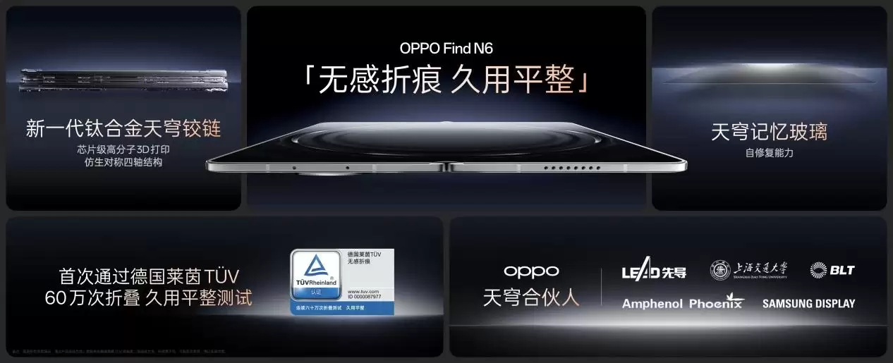 OPPO牵头成立「天穹合伙人」联盟,Find N6开启「无感折痕,久用平整」新世代