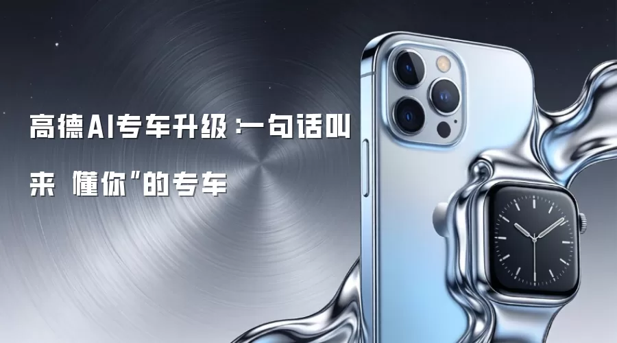 高德AI专车升级:一句话叫来“懂你”的专车