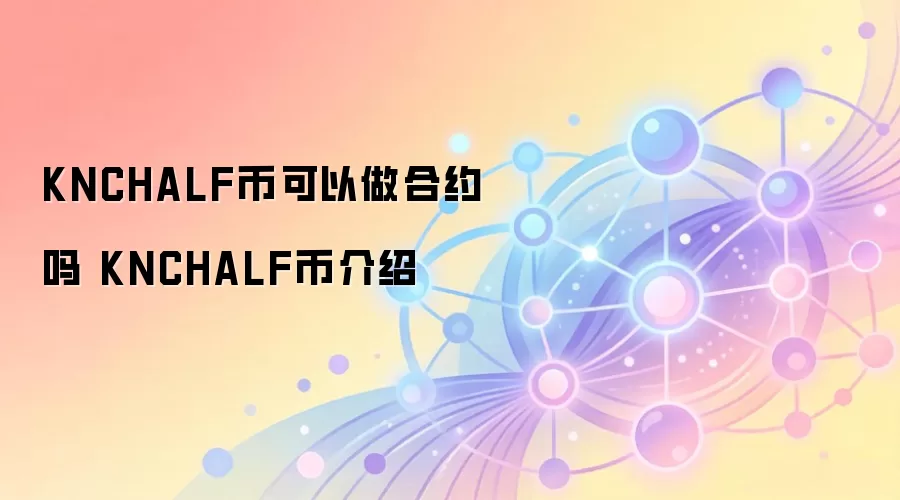 KNCHALF币可以做合约吗 KNCHALF币介绍