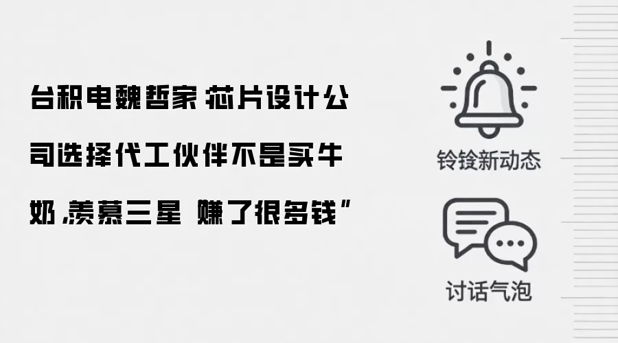 台积电魏哲家:芯片设计公司选择代工伙伴不是买牛奶,羡慕三星“赚了很多钱”