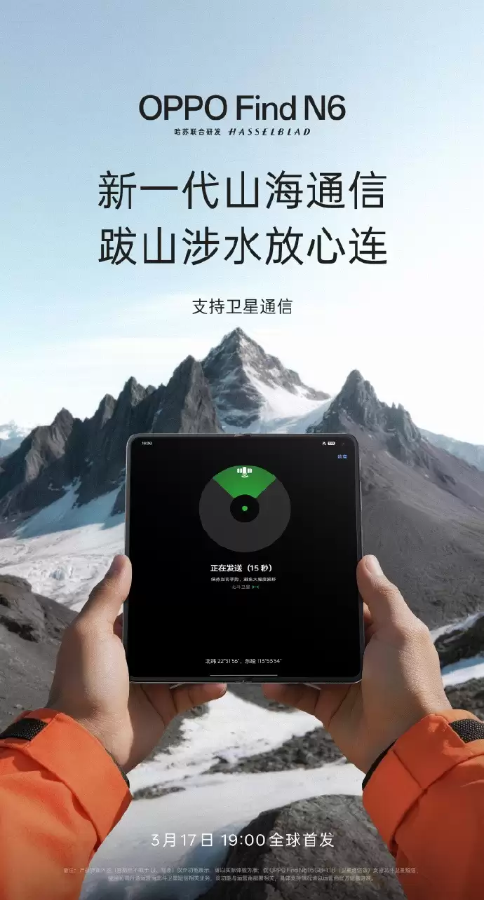 OPPO Find N6官宣新一代山海通信,覆盖230+国家或地区