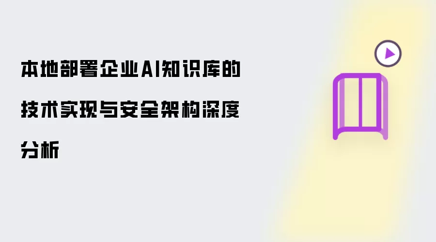 本地部署企业AI知识库的技术实现与安全架构深度分析