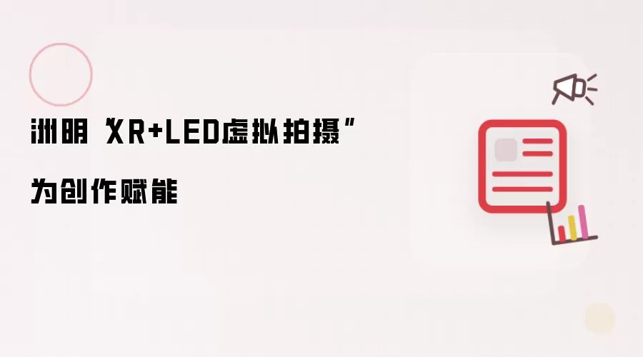 洲明“XR+LED虚拟拍摄”为创作赋能