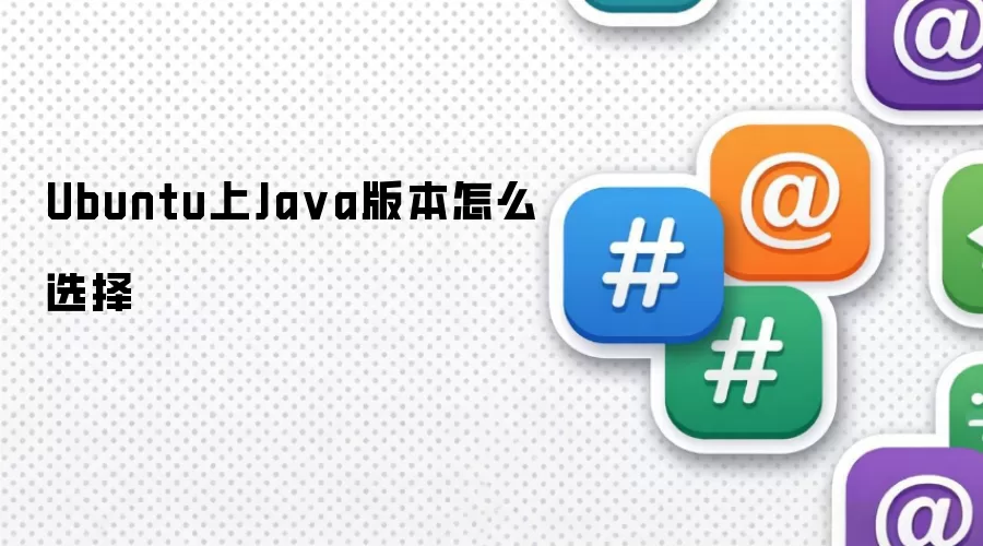 Ubuntu上Ja va版本怎么选择