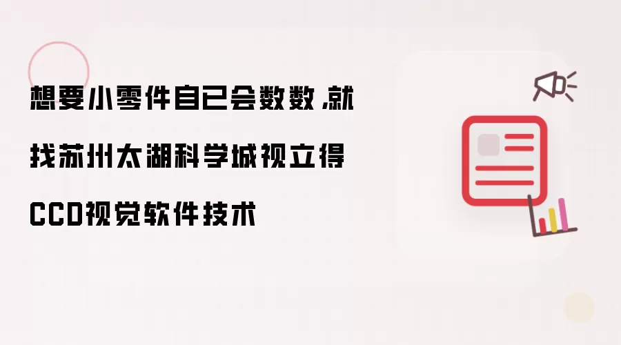 想要小零件自已会数数,就找苏州太湖科学城视立得CCD视觉软件技术