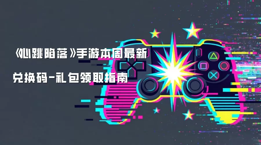 《心跳陷落》手游本周最新兑换码-礼包领取指南