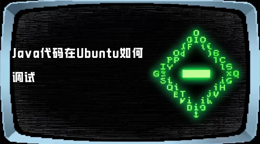 Ja va代码在Ubuntu如何调试