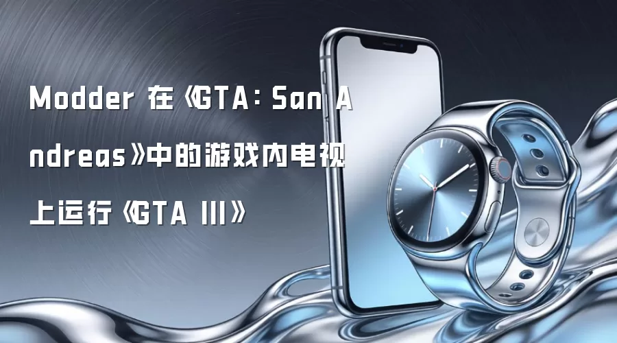 Modder 在《GTA: San Andreas》中的游戏内电视上运行《GTA III》