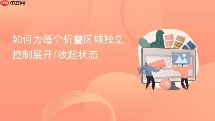 每个折叠区域独立控制展开收起的方法