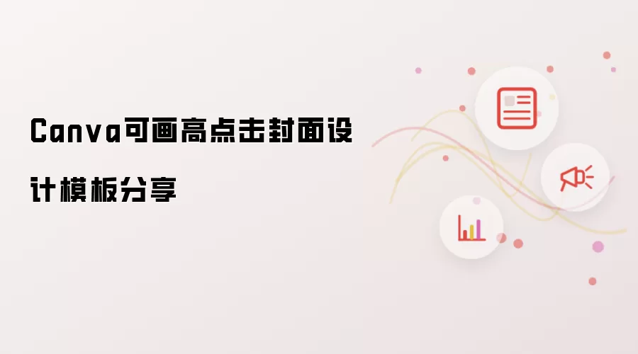 Canva可画高点击封面设计模板分享