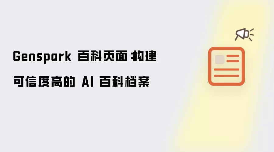 Genspark 百科页面:构建可信度高的 AI 百科档案
