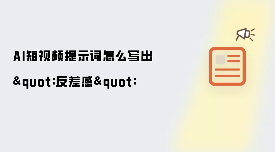AI短视频提示词怎么写出