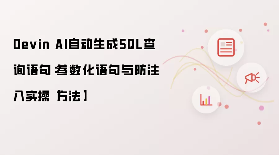 Devin AI自动生成SQL查询语句:参数化语句与防注入实操【方法】