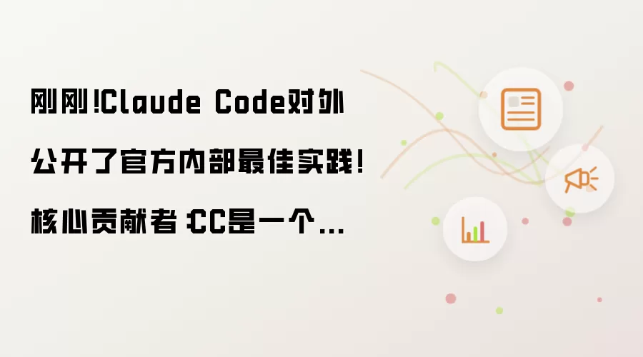 刚刚!Claude Code对外公开了官方内部最佳实践!核心贡献者:CC是一个纯粹Agent工具,揭秘md文件、上下文进阶技巧