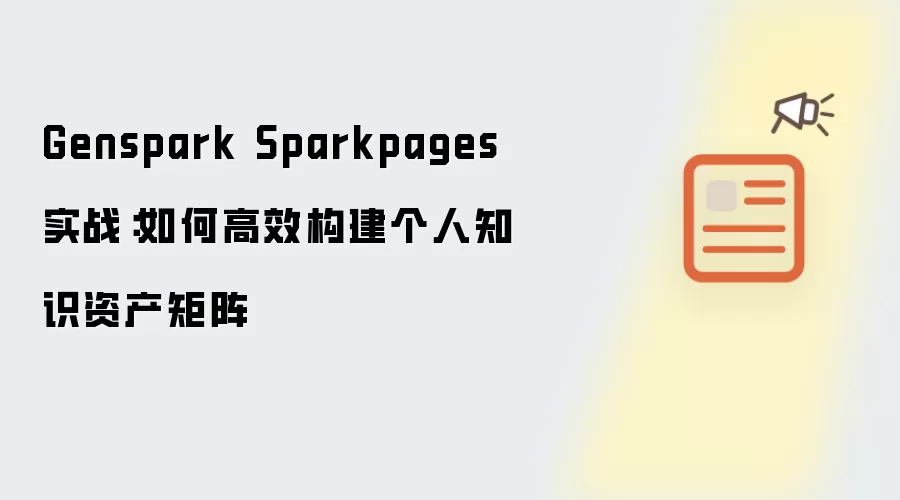 Genspark Sparkpages 实战:如何高效构建个人知识资产矩阵