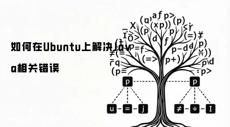 如何在Ubuntu上解决Ja va相关错误