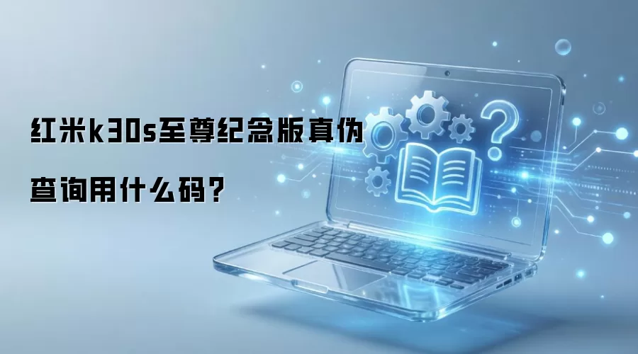 红米k30s至尊纪念版真伪查询用什么码?