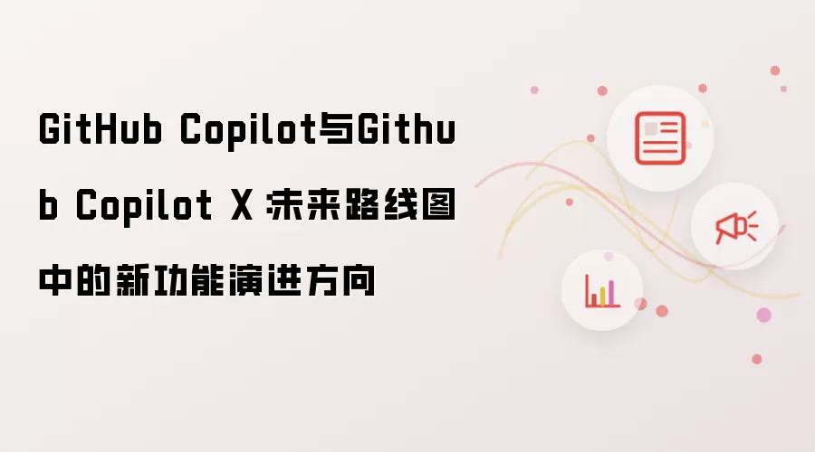 GitHub Copilot与Github Copilot X:未来路线图中的新功能演进方向