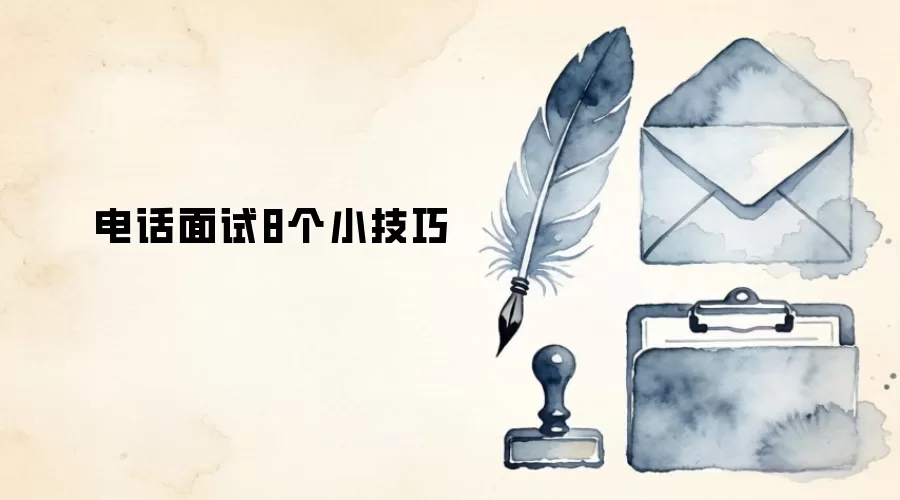 电话面试8个小技巧