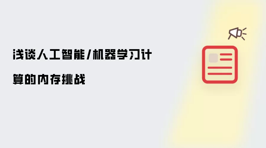 浅谈人工智能/机器学习计算的内存挑战