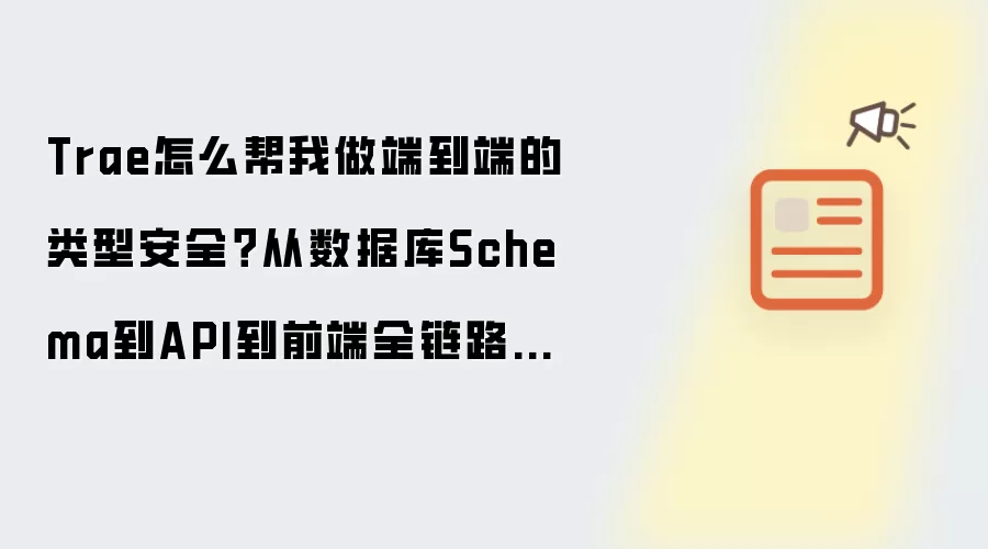 Trae怎么帮我做端到端的类型安全?从数据库Schema到API到前端全链路类型一致