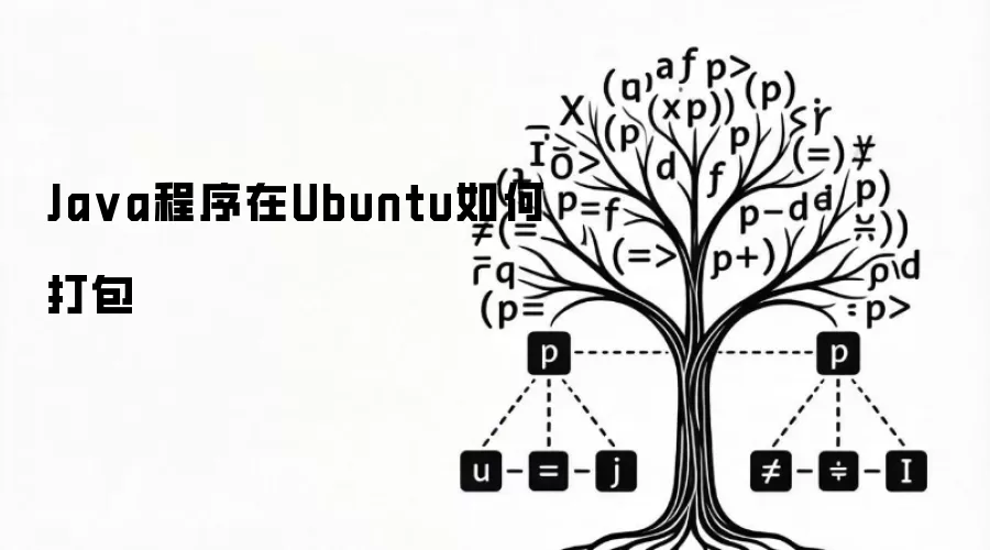 Ja va程序在Ubuntu如何打包
