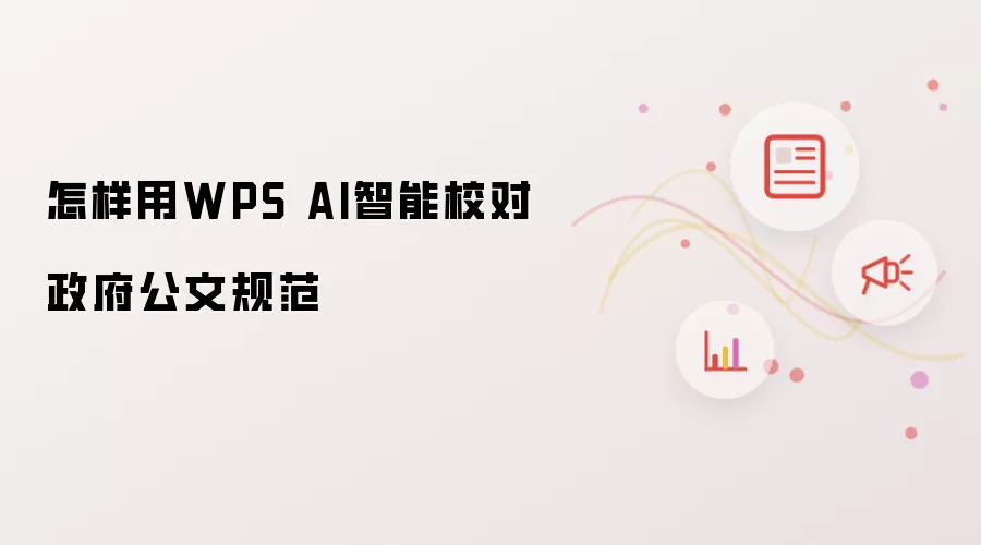 怎样用WPS AI智能校对政府公文规范