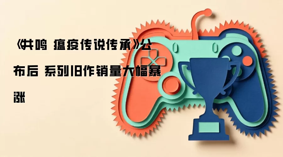 《共鸣 瘟疫传说传承》公布后 系列旧作销量大幅暴涨