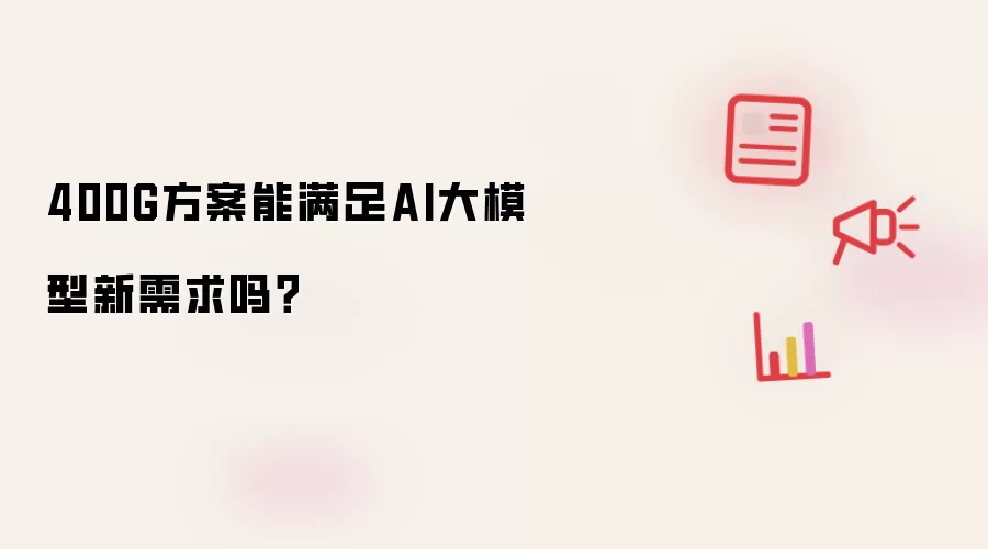 400G方案能满足AI大模型新需求吗?