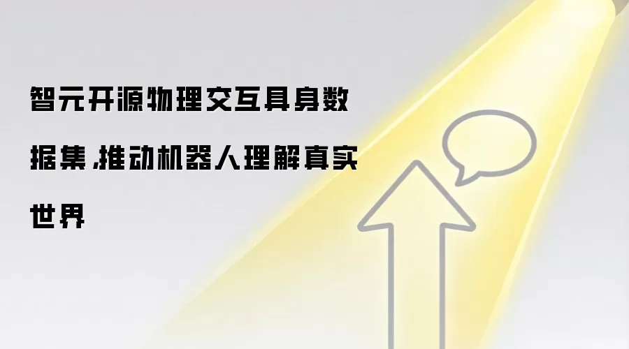 智元开源物理交互具身数据集,推动机器人理解真实世界