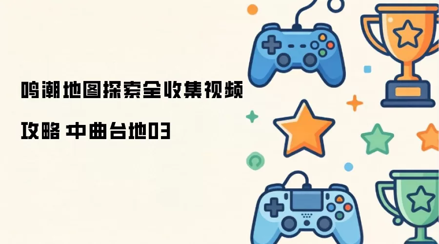 鸣潮地图探索全收集视频攻略:中曲台地03