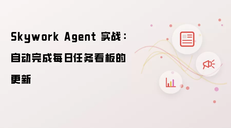 Skywork Agent 实战:自动完成每日任务看板的更新
