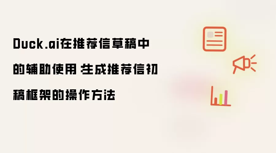 Duck.ai在推荐信草稿中的辅助使用:生成推荐信初稿框架的操作方法