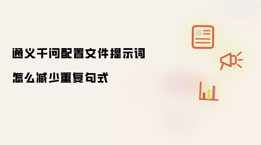 通义千问配置文件提示词怎么减少重复句式