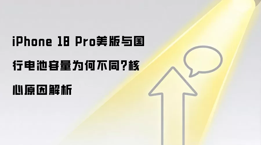 iPhone 18 Pro美版与国行电池容量为何不同?核心原因解析