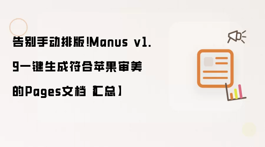告别手动排版!Manus v1.9一键生成符合苹果审美的Pages文档【汇总】