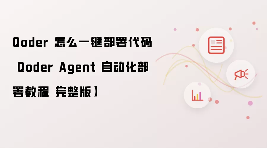 Qoder 怎么一键部署代码 Qoder Agent 自动化部署教程【完整版】