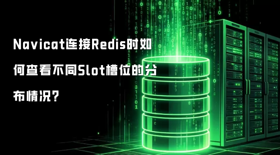 Na vicat连接Redis时如何查看不同Slot槽位的分布情况?