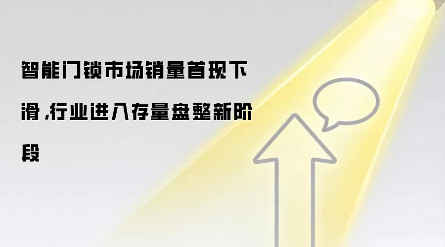 智能门锁市场销量首现下滑,行业进入存量盘整新阶段