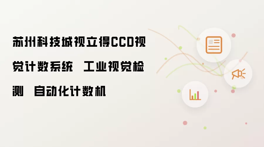苏州科技城视立得CCD视觉计数系统 工业视觉检测 自动化计数机
