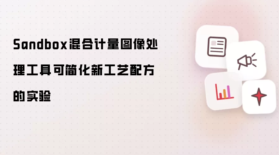 Sandbox混合计量图像处理工具可简化新工艺配方的实验